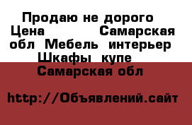 Продаю не дорого › Цена ­ 2 000 - Самарская обл. Мебель, интерьер » Шкафы, купе   . Самарская обл.